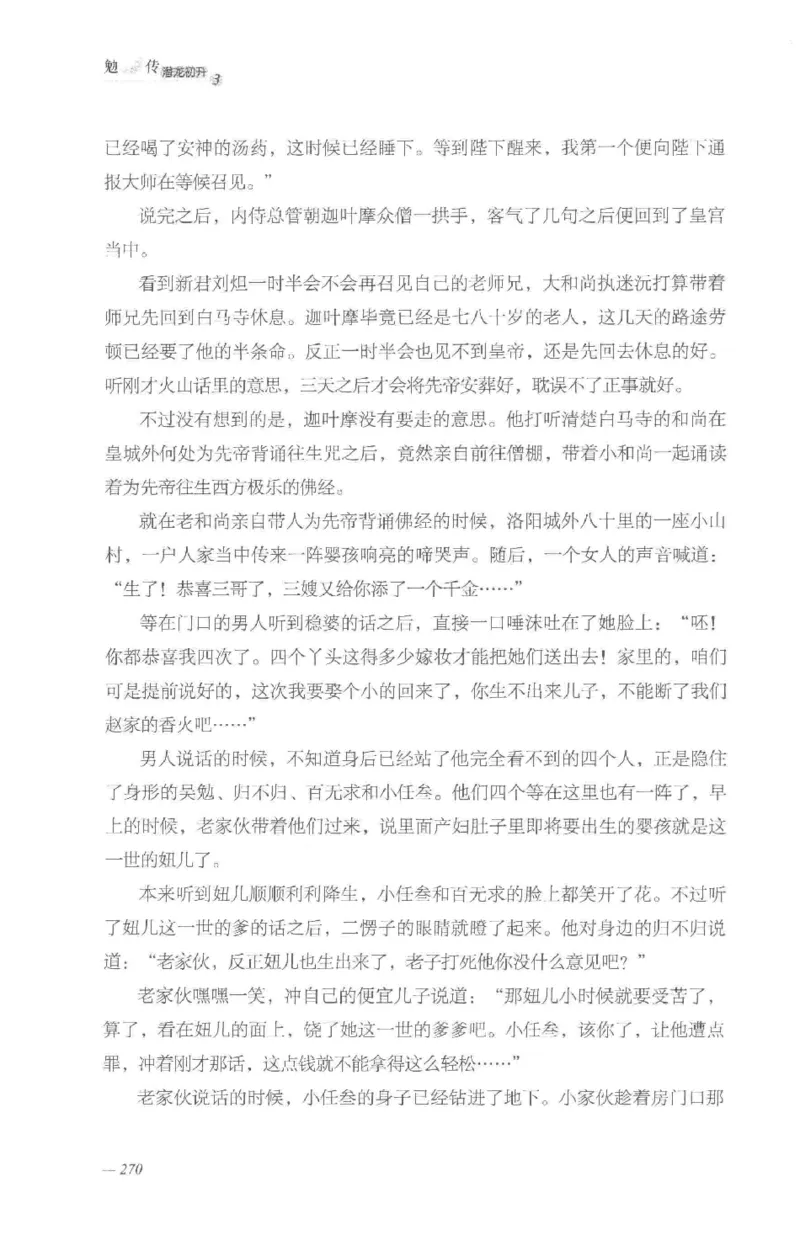 08.《勉传&middot;潜龙初升-3》[耳东水寿编著][广东人民出版社][978-7-218-13580-9][2019.8][P369]_绝版书_天涯系列_t涯_《天涯神贴去水印纯干货收藏版-汇总版》天涯的干货[pdf]_天涯社区优质书籍