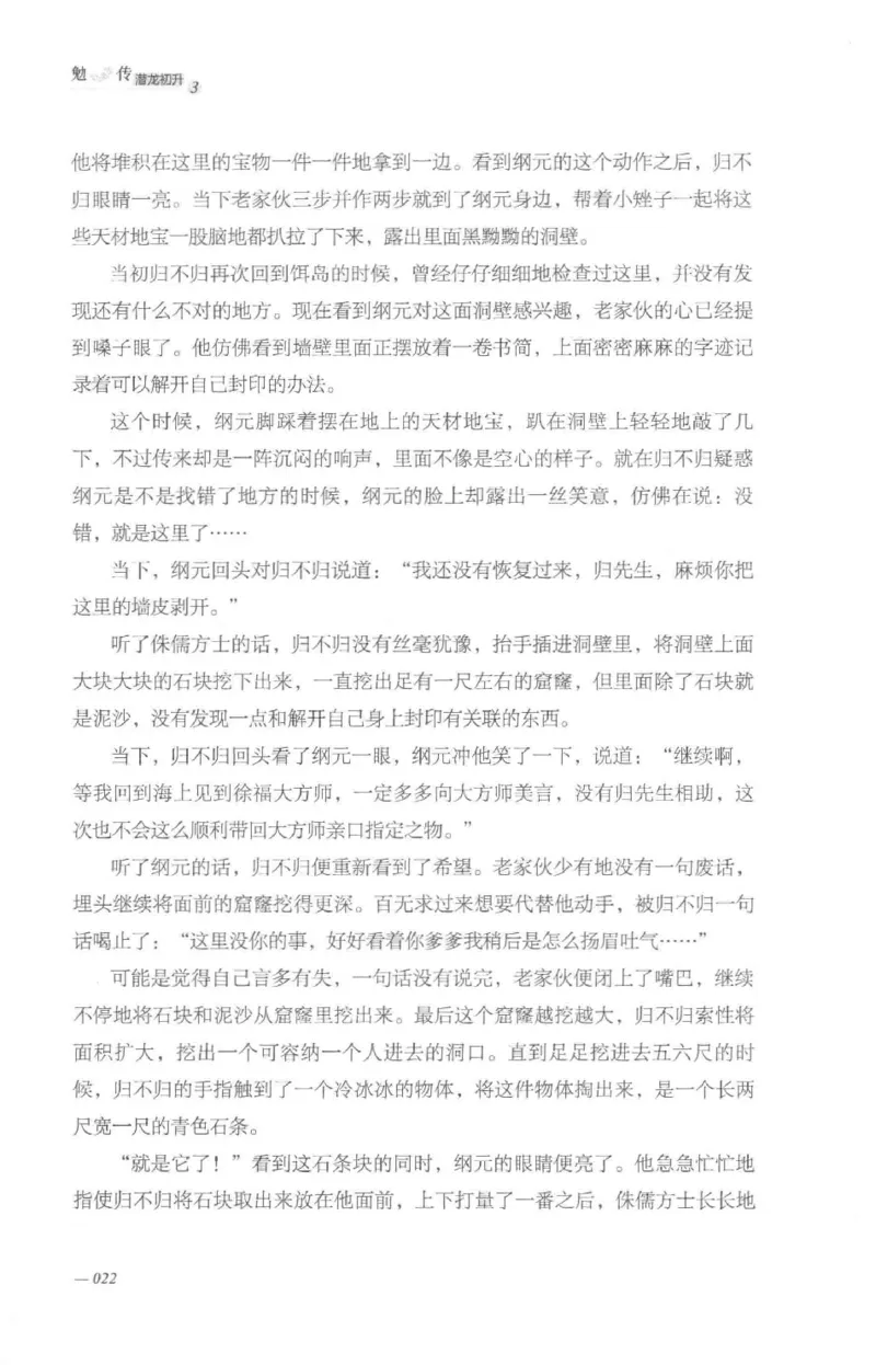 08.《勉传&middot;潜龙初升-3》[耳东水寿编著][广东人民出版社][978-7-218-13580-9][2019.8][P369]_绝版书_天涯系列_t涯_《天涯神贴去水印纯干货收藏版-汇总版》天涯的干货[pdf]_天涯社区优质书籍