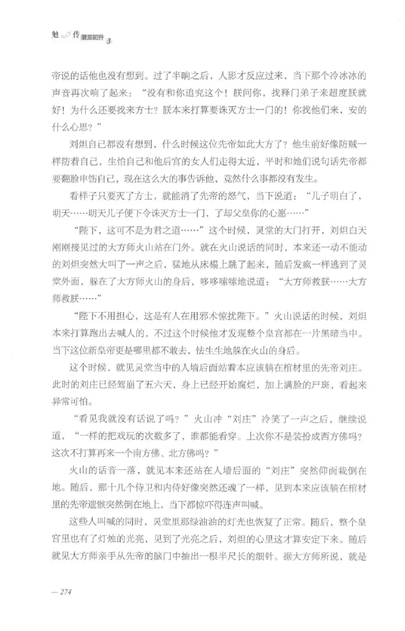 08.《勉传&middot;潜龙初升-3》[耳东水寿编著][广东人民出版社][978-7-218-13580-9][2019.8][P369]_绝版书_天涯系列_t涯_《天涯神贴去水印纯干货收藏版-汇总版》天涯的干货[pdf]_天涯社区优质书籍