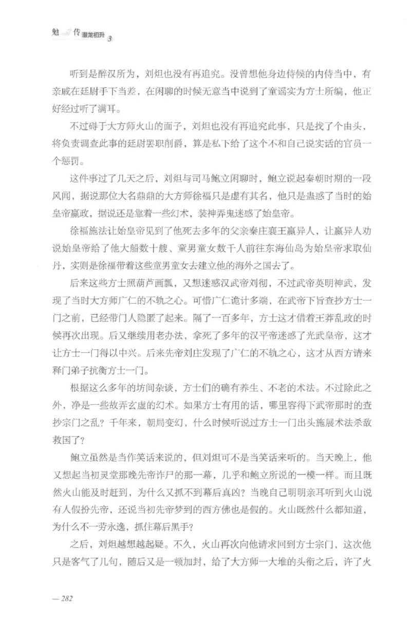 08.《勉传&middot;潜龙初升-3》[耳东水寿编著][广东人民出版社][978-7-218-13580-9][2019.8][P369]_绝版书_天涯系列_t涯_《天涯神贴去水印纯干货收藏版-汇总版》天涯的干货[pdf]_天涯社区优质书籍