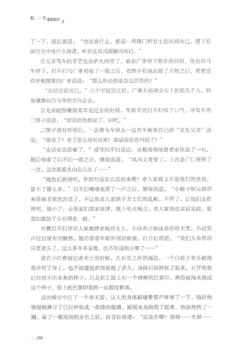 08.《勉传&middot;潜龙初升-3》[耳东水寿编著][广东人民出版社][978-7-218-13580-9][2019.8][P369]_绝版书_天涯系列_t涯_《天涯神贴去水印纯干货收藏版-汇总版》天涯的干货[pdf]_天涯社区优质书籍