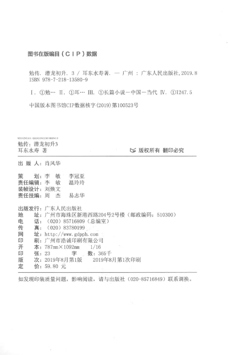 08.《勉传&middot;潜龙初升-3》[耳东水寿编著][广东人民出版社][978-7-218-13580-9][2019.8][P369]_绝版书_天涯系列_t涯_《天涯神贴去水印纯干货收藏版-汇总版》天涯的干货[pdf]_天涯社区优质书籍