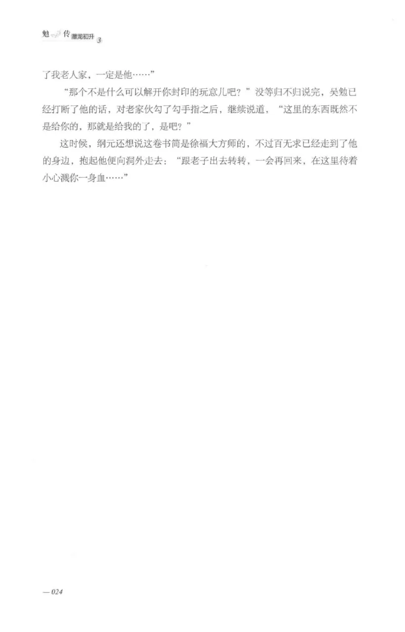 08.《勉传&middot;潜龙初升-3》[耳东水寿编著][广东人民出版社][978-7-218-13580-9][2019.8][P369]_绝版书_天涯系列_t涯_《天涯神贴去水印纯干货收藏版-汇总版》天涯的干货[pdf]_天涯社区优质书籍