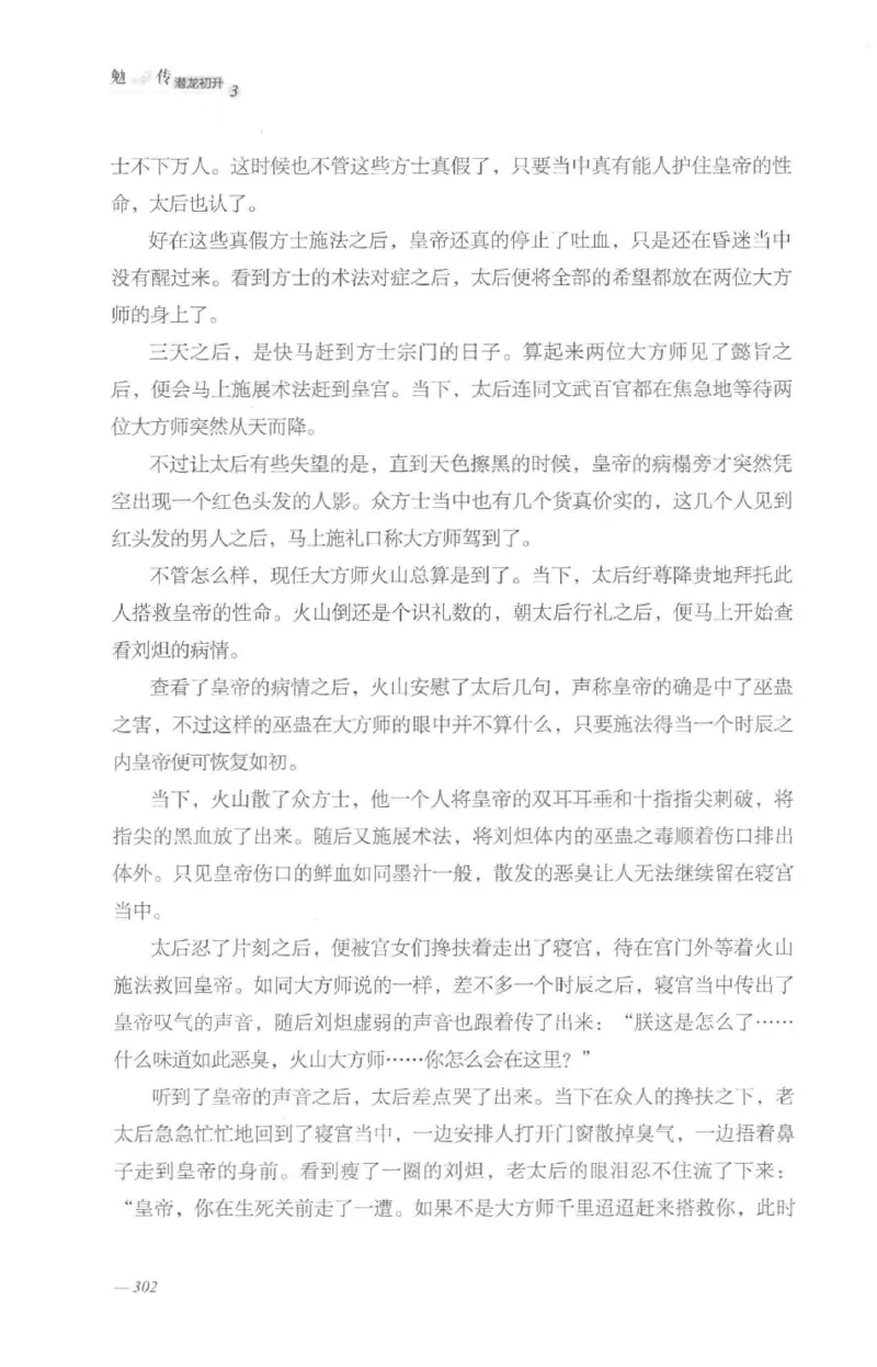 08.《勉传&middot;潜龙初升-3》[耳东水寿编著][广东人民出版社][978-7-218-13580-9][2019.8][P369]_绝版书_天涯系列_t涯_《天涯神贴去水印纯干货收藏版-汇总版》天涯的干货[pdf]_天涯社区优质书籍