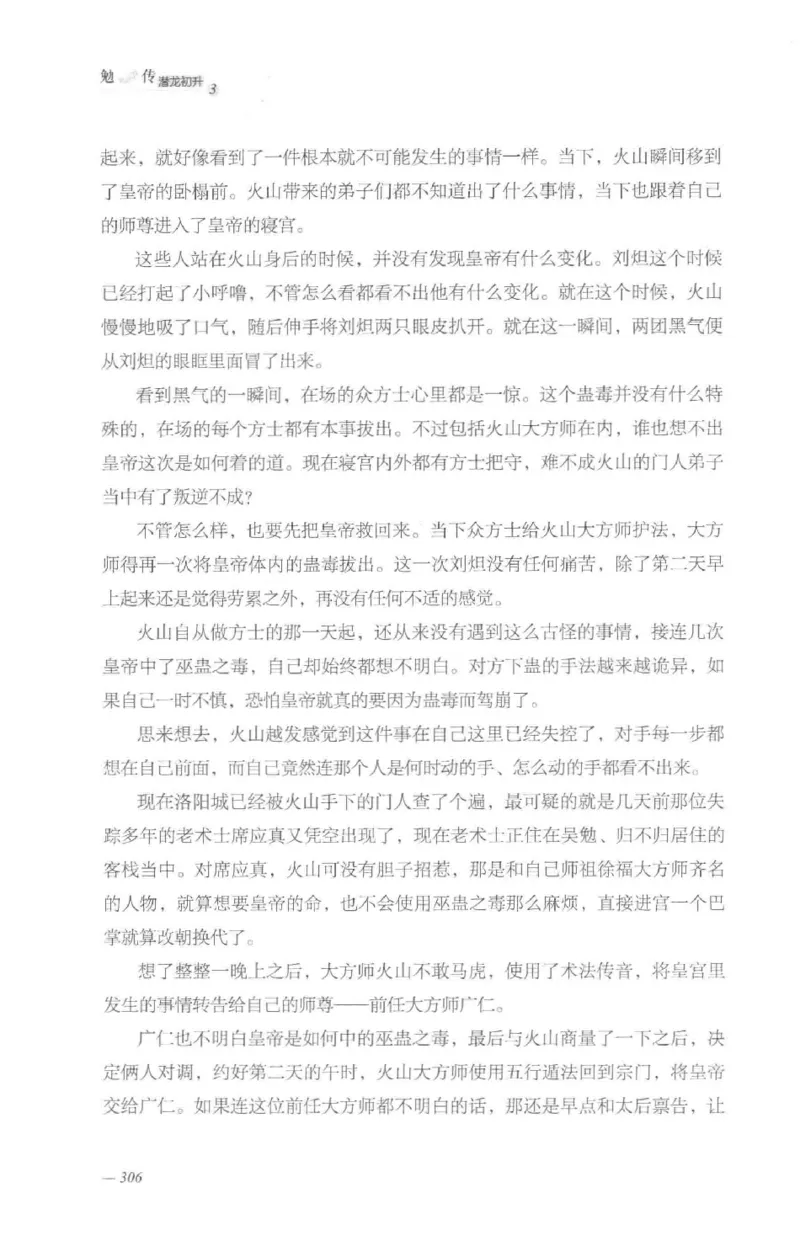 08.《勉传&middot;潜龙初升-3》[耳东水寿编著][广东人民出版社][978-7-218-13580-9][2019.8][P369]_绝版书_天涯系列_t涯_《天涯神贴去水印纯干货收藏版-汇总版》天涯的干货[pdf]_天涯社区优质书籍