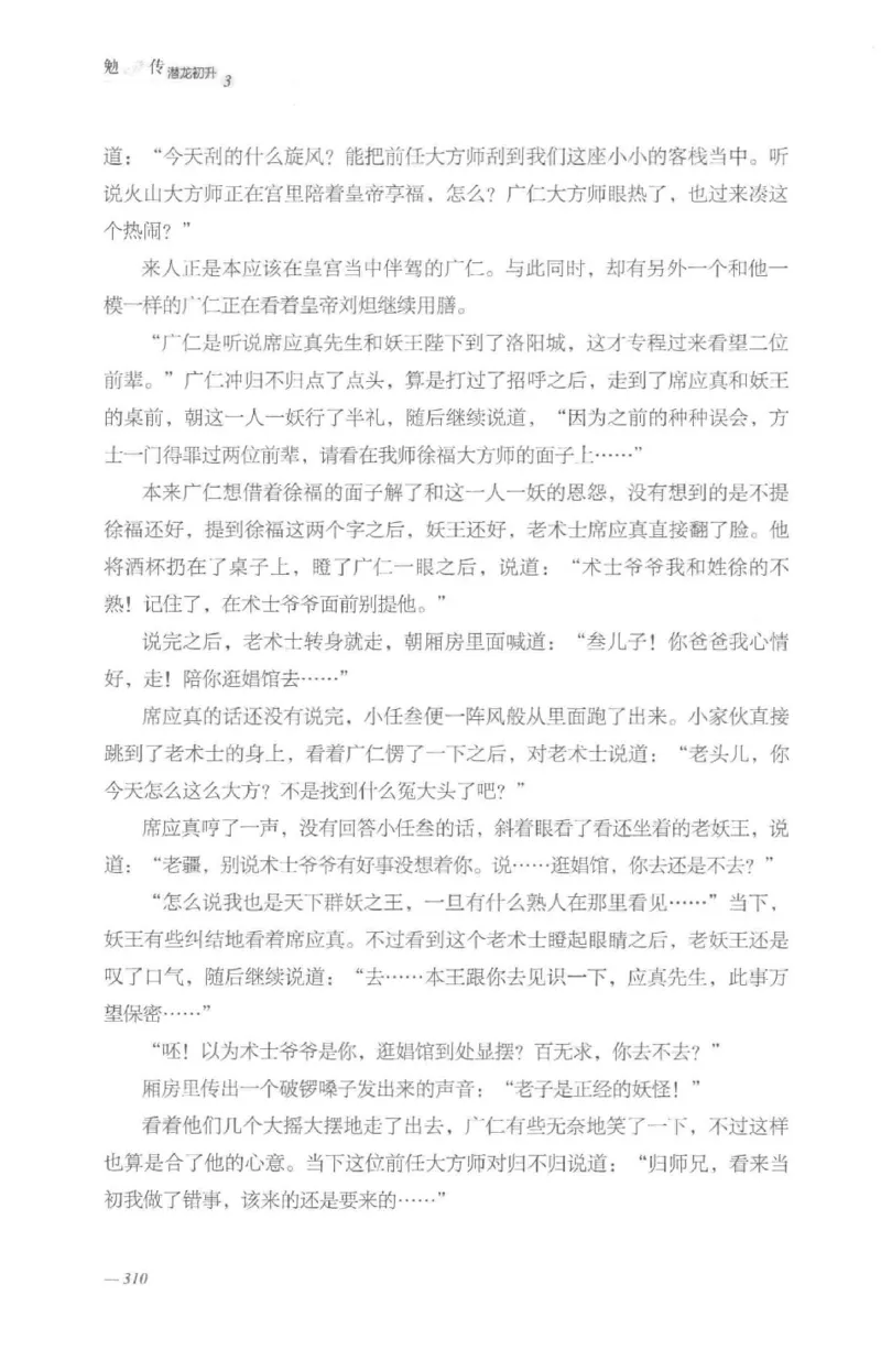 08.《勉传&middot;潜龙初升-3》[耳东水寿编著][广东人民出版社][978-7-218-13580-9][2019.8][P369]_绝版书_天涯系列_t涯_《天涯神贴去水印纯干货收藏版-汇总版》天涯的干货[pdf]_天涯社区优质书籍