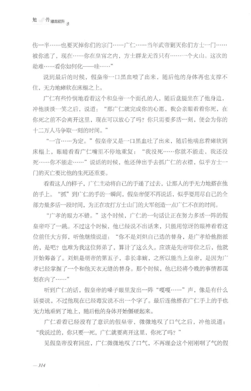 08.《勉传&middot;潜龙初升-3》[耳东水寿编著][广东人民出版社][978-7-218-13580-9][2019.8][P369]_绝版书_天涯系列_t涯_《天涯神贴去水印纯干货收藏版-汇总版》天涯的干货[pdf]_天涯社区优质书籍