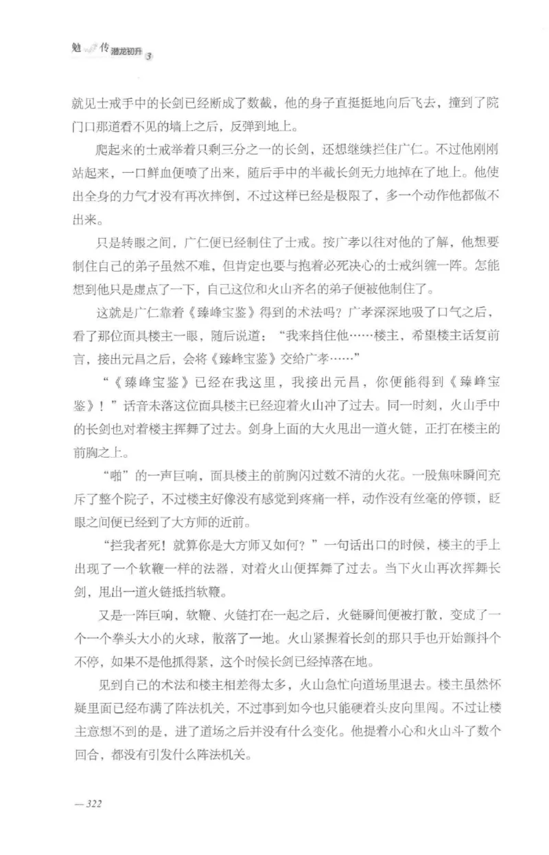 08.《勉传&middot;潜龙初升-3》[耳东水寿编著][广东人民出版社][978-7-218-13580-9][2019.8][P369]_绝版书_天涯系列_t涯_《天涯神贴去水印纯干货收藏版-汇总版》天涯的干货[pdf]_天涯社区优质书籍