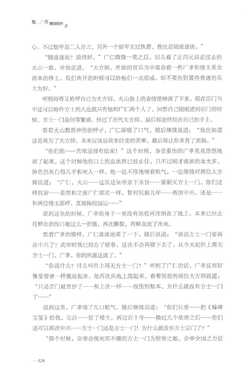 08.《勉传&middot;潜龙初升-3》[耳东水寿编著][广东人民出版社][978-7-218-13580-9][2019.8][P369]_绝版书_天涯系列_t涯_《天涯神贴去水印纯干货收藏版-汇总版》天涯的干货[pdf]_天涯社区优质书籍