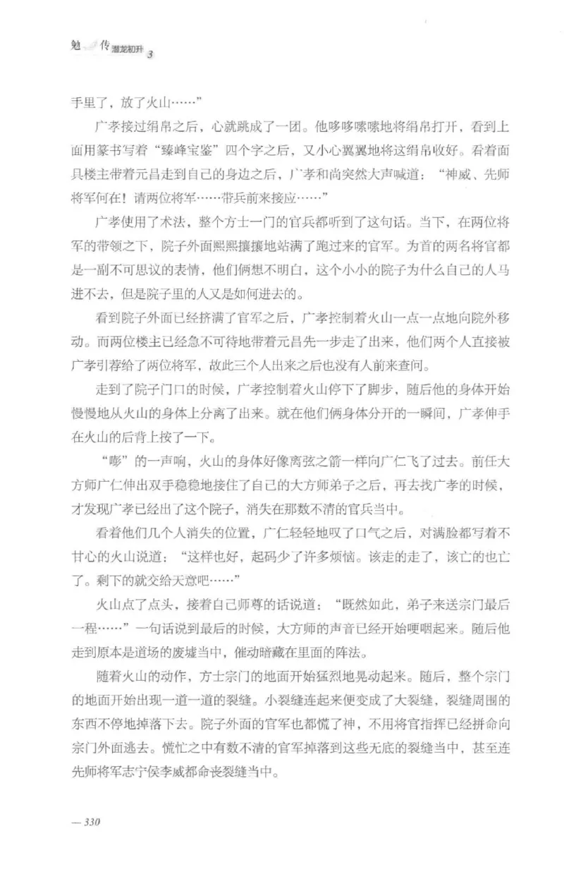 08.《勉传&middot;潜龙初升-3》[耳东水寿编著][广东人民出版社][978-7-218-13580-9][2019.8][P369]_绝版书_天涯系列_t涯_《天涯神贴去水印纯干货收藏版-汇总版》天涯的干货[pdf]_天涯社区优质书籍