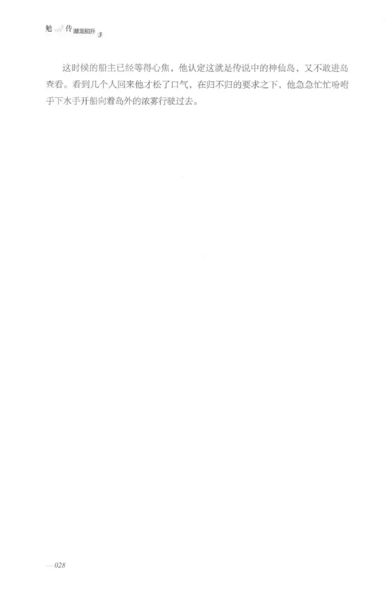 08.《勉传&middot;潜龙初升-3》[耳东水寿编著][广东人民出版社][978-7-218-13580-9][2019.8][P369]_绝版书_天涯系列_t涯_《天涯神贴去水印纯干货收藏版-汇总版》天涯的干货[pdf]_天涯社区优质书籍