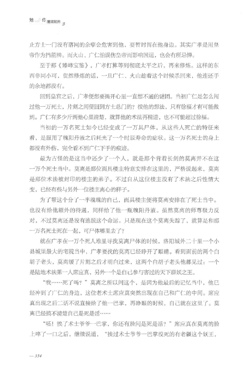 08.《勉传&middot;潜龙初升-3》[耳东水寿编著][广东人民出版社][978-7-218-13580-9][2019.8][P369]_绝版书_天涯系列_t涯_《天涯神贴去水印纯干货收藏版-汇总版》天涯的干货[pdf]_天涯社区优质书籍