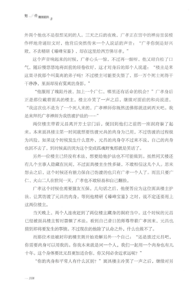 08.《勉传&middot;潜龙初升-3》[耳东水寿编著][广东人民出版社][978-7-218-13580-9][2019.8][P369]_绝版书_天涯系列_t涯_《天涯神贴去水印纯干货收藏版-汇总版》天涯的干货[pdf]_天涯社区优质书籍