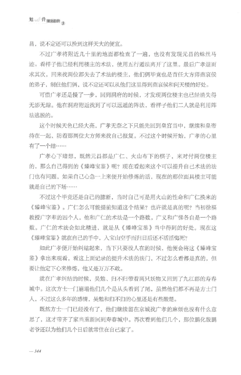 08.《勉传&middot;潜龙初升-3》[耳东水寿编著][广东人民出版社][978-7-218-13580-9][2019.8][P369]_绝版书_天涯系列_t涯_《天涯神贴去水印纯干货收藏版-汇总版》天涯的干货[pdf]_天涯社区优质书籍