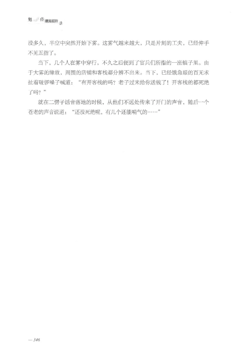 08.《勉传&middot;潜龙初升-3》[耳东水寿编著][广东人民出版社][978-7-218-13580-9][2019.8][P369]_绝版书_天涯系列_t涯_《天涯神贴去水印纯干货收藏版-汇总版》天涯的干货[pdf]_天涯社区优质书籍