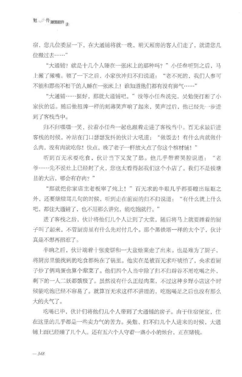 08.《勉传&middot;潜龙初升-3》[耳东水寿编著][广东人民出版社][978-7-218-13580-9][2019.8][P369]_绝版书_天涯系列_t涯_《天涯神贴去水印纯干货收藏版-汇总版》天涯的干货[pdf]_天涯社区优质书籍