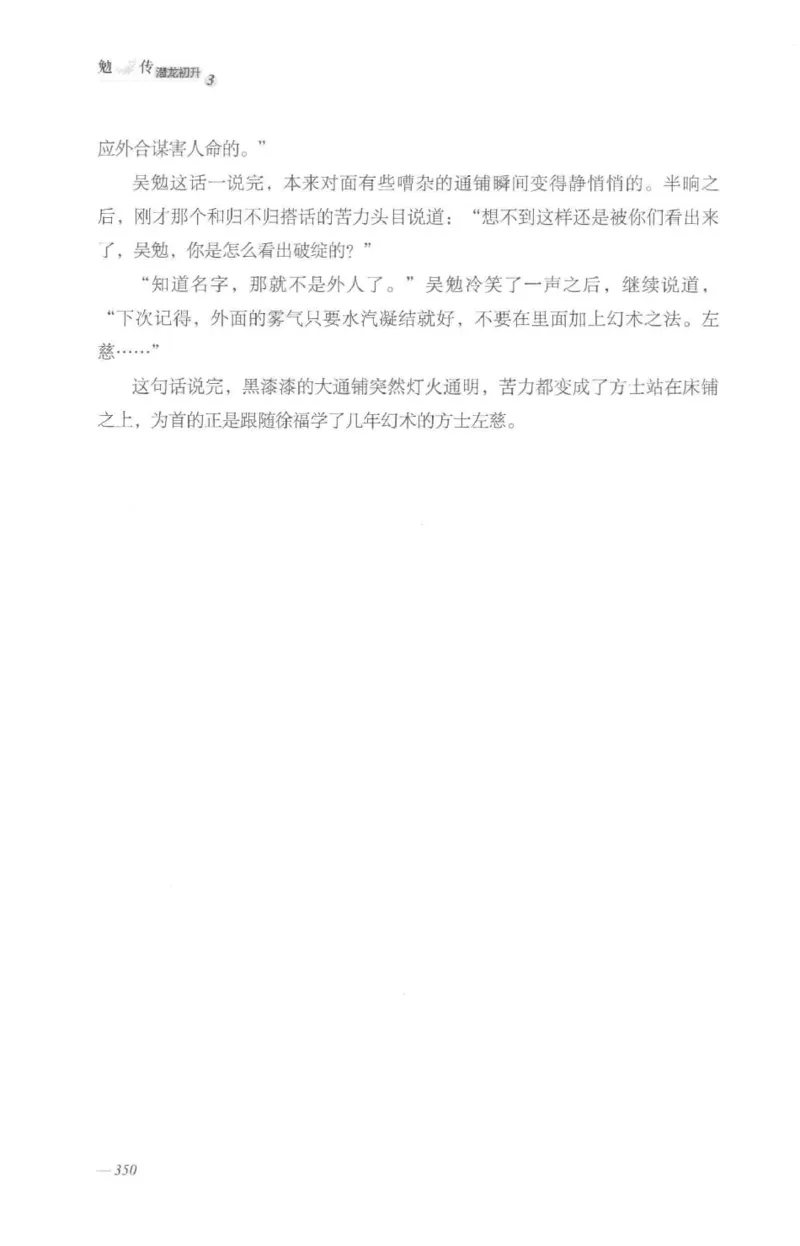 08.《勉传&middot;潜龙初升-3》[耳东水寿编著][广东人民出版社][978-7-218-13580-9][2019.8][P369]_绝版书_天涯系列_t涯_《天涯神贴去水印纯干货收藏版-汇总版》天涯的干货[pdf]_天涯社区优质书籍