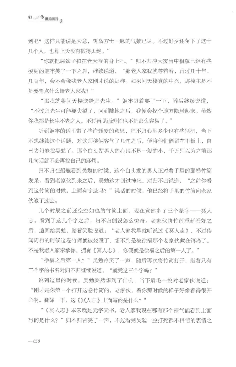 08.《勉传&middot;潜龙初升-3》[耳东水寿编著][广东人民出版社][978-7-218-13580-9][2019.8][P369]_绝版书_天涯系列_t涯_《天涯神贴去水印纯干货收藏版-汇总版》天涯的干货[pdf]_天涯社区优质书籍