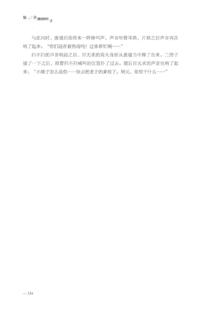 08.《勉传&middot;潜龙初升-3》[耳东水寿编著][广东人民出版社][978-7-218-13580-9][2019.8][P369]_绝版书_天涯系列_t涯_《天涯神贴去水印纯干货收藏版-汇总版》天涯的干货[pdf]_天涯社区优质书籍