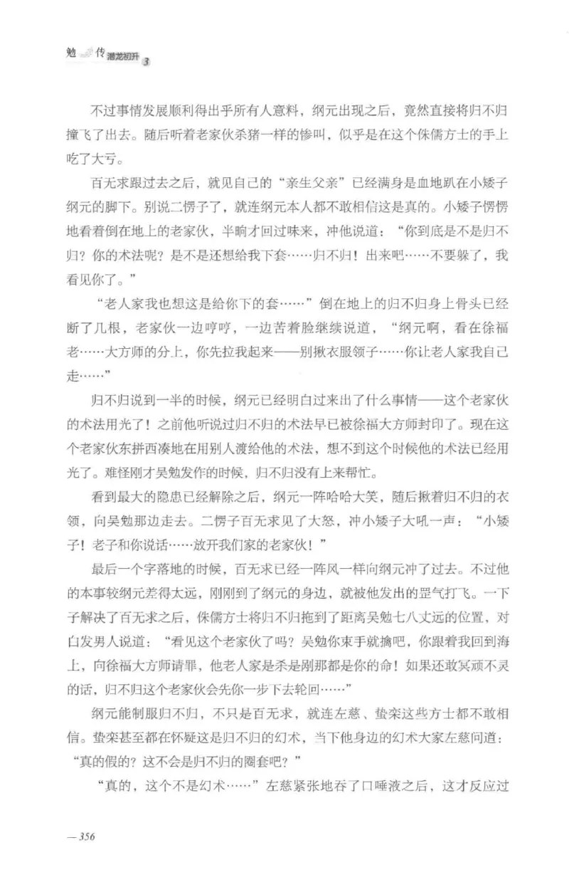 08.《勉传&middot;潜龙初升-3》[耳东水寿编著][广东人民出版社][978-7-218-13580-9][2019.8][P369]_绝版书_天涯系列_t涯_《天涯神贴去水印纯干货收藏版-汇总版》天涯的干货[pdf]_天涯社区优质书籍