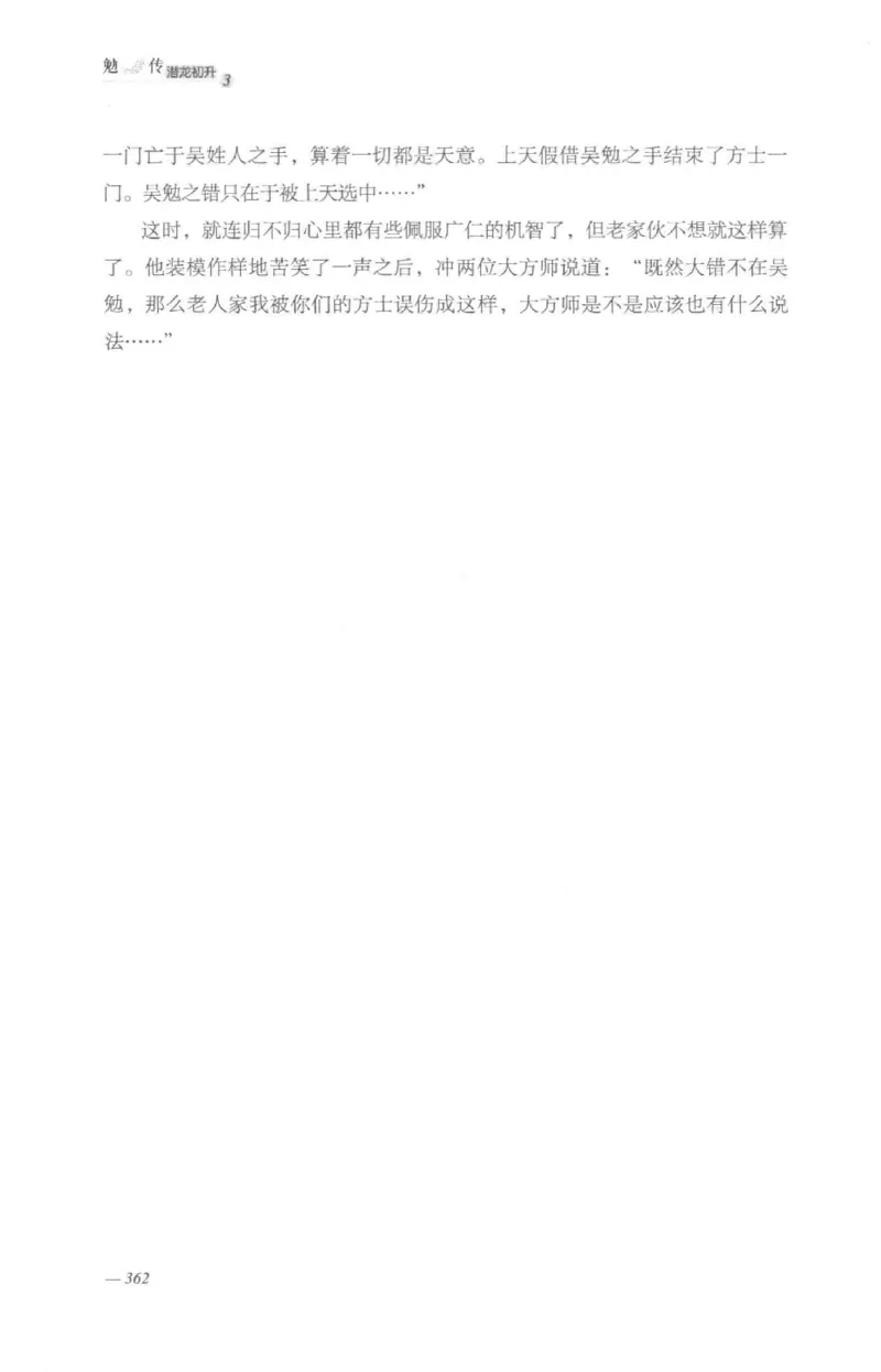 08.《勉传&middot;潜龙初升-3》[耳东水寿编著][广东人民出版社][978-7-218-13580-9][2019.8][P369]_绝版书_天涯系列_t涯_《天涯神贴去水印纯干货收藏版-汇总版》天涯的干货[pdf]_天涯社区优质书籍