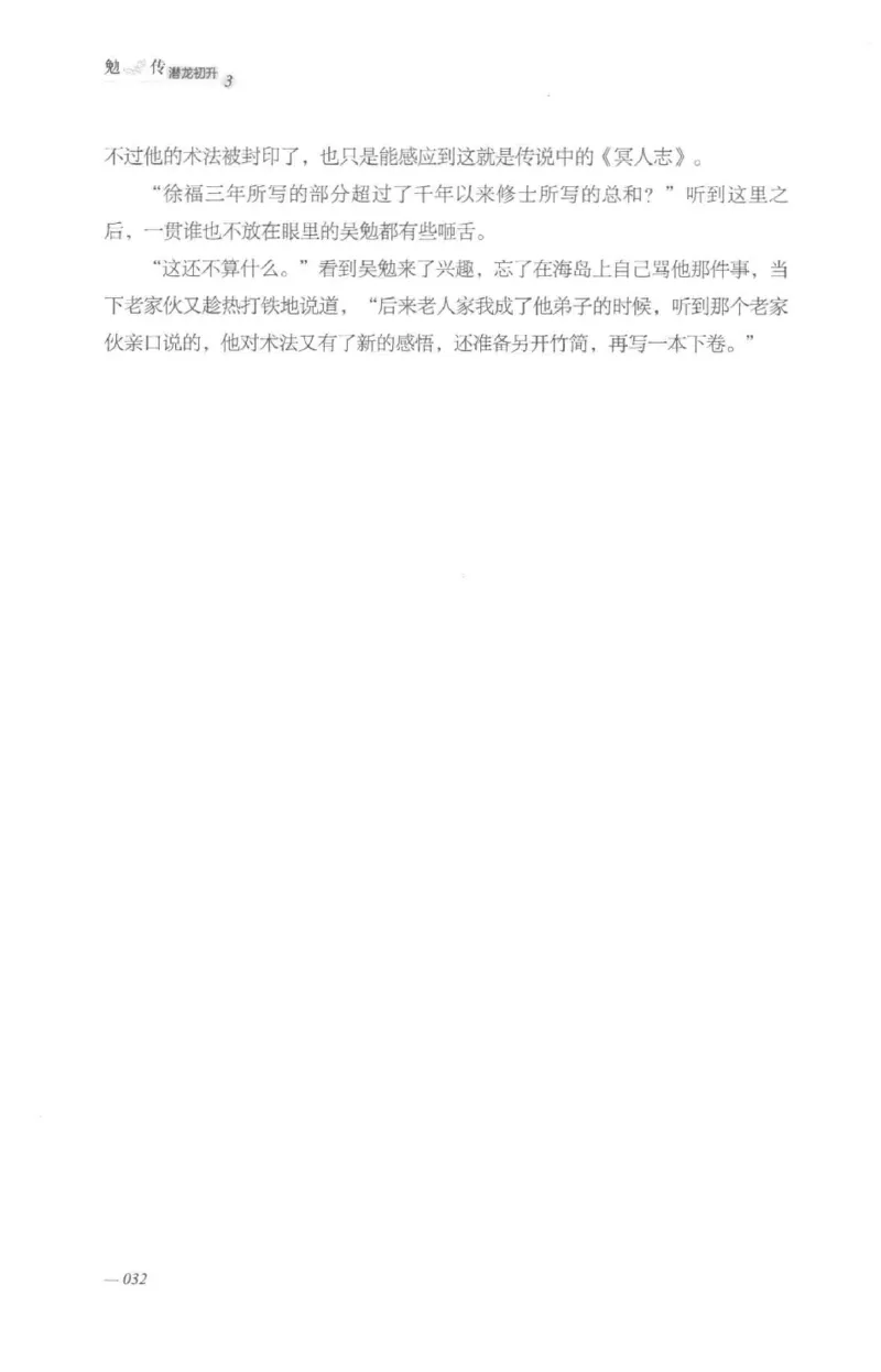 08.《勉传&middot;潜龙初升-3》[耳东水寿编著][广东人民出版社][978-7-218-13580-9][2019.8][P369]_绝版书_天涯系列_t涯_《天涯神贴去水印纯干货收藏版-汇总版》天涯的干货[pdf]_天涯社区优质书籍