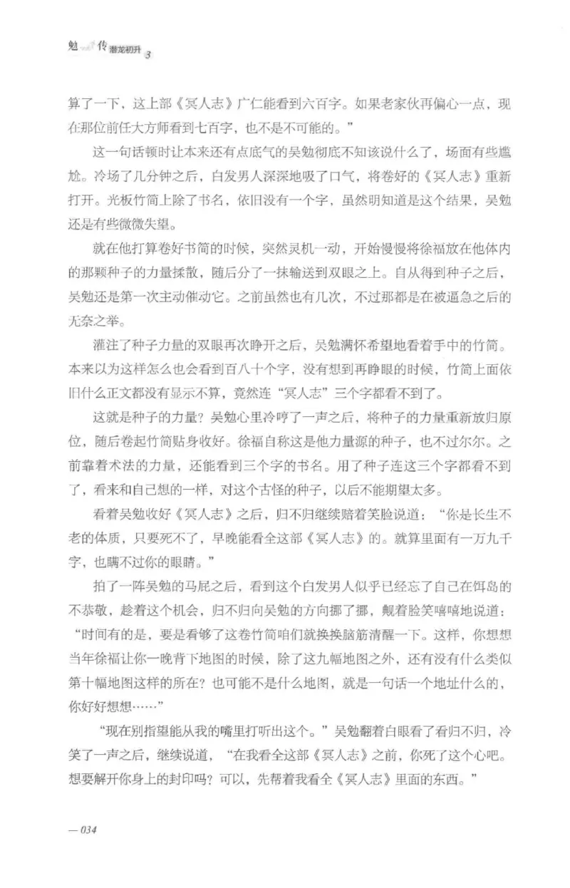 08.《勉传&middot;潜龙初升-3》[耳东水寿编著][广东人民出版社][978-7-218-13580-9][2019.8][P369]_绝版书_天涯系列_t涯_《天涯神贴去水印纯干货收藏版-汇总版》天涯的干货[pdf]_天涯社区优质书籍