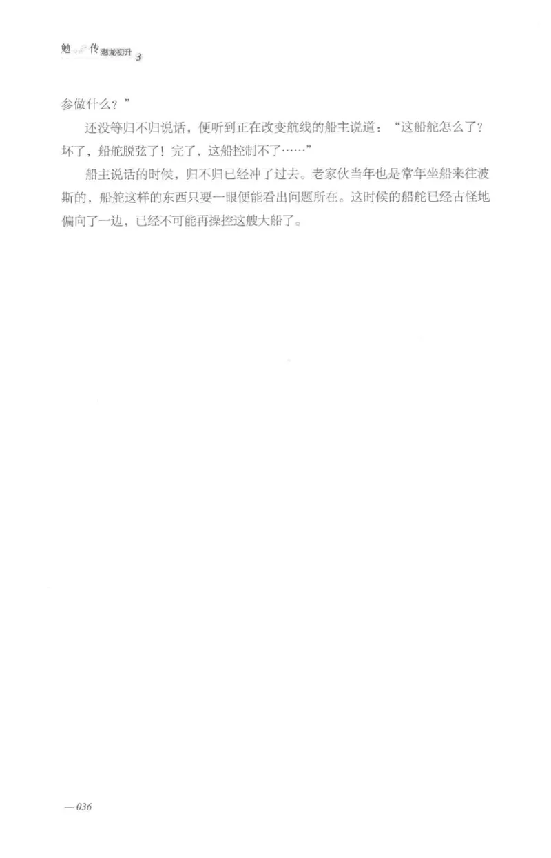 08.《勉传&middot;潜龙初升-3》[耳东水寿编著][广东人民出版社][978-7-218-13580-9][2019.8][P369]_绝版书_天涯系列_t涯_《天涯神贴去水印纯干货收藏版-汇总版》天涯的干货[pdf]_天涯社区优质书籍