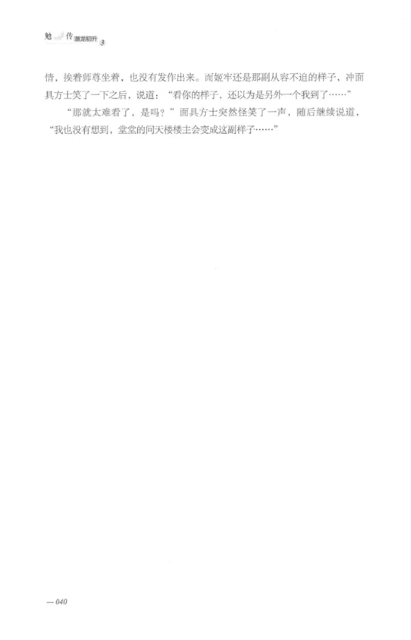 08.《勉传&middot;潜龙初升-3》[耳东水寿编著][广东人民出版社][978-7-218-13580-9][2019.8][P369]_绝版书_天涯系列_t涯_《天涯神贴去水印纯干货收藏版-汇总版》天涯的干货[pdf]_天涯社区优质书籍