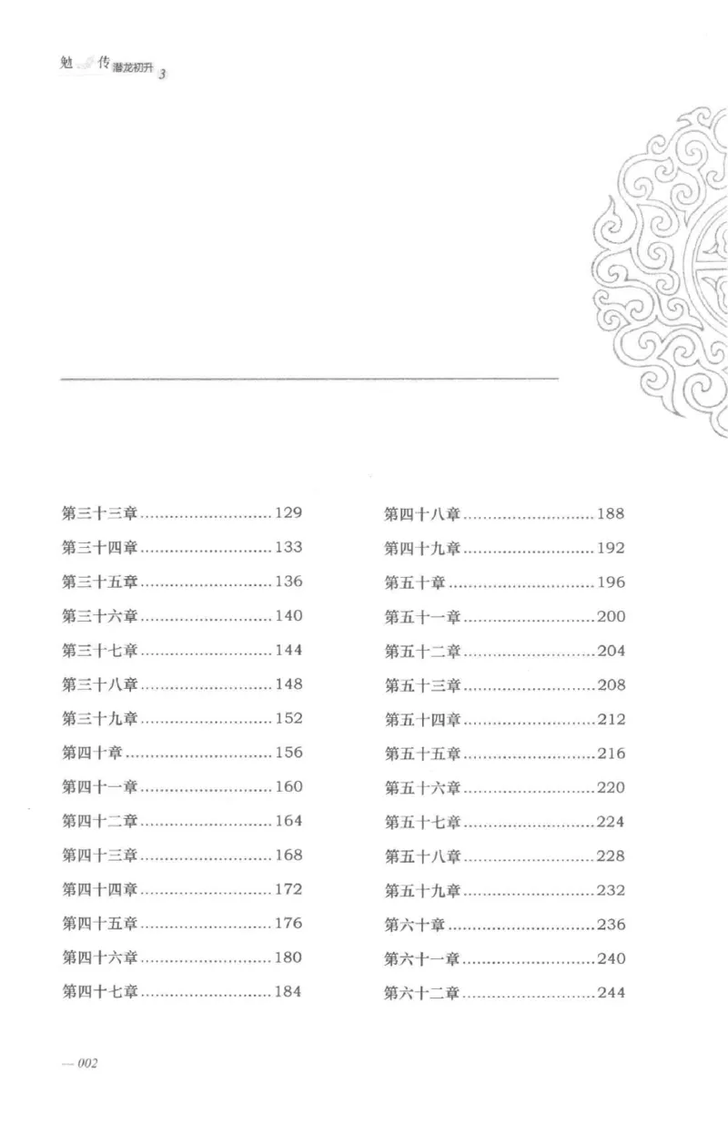 08.《勉传&middot;潜龙初升-3》[耳东水寿编著][广东人民出版社][978-7-218-13580-9][2019.8][P369]_绝版书_天涯系列_t涯_《天涯神贴去水印纯干货收藏版-汇总版》天涯的干货[pdf]_天涯社区优质书籍