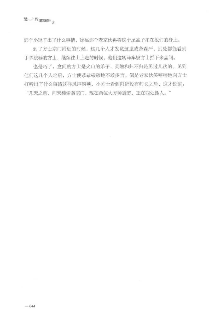 08.《勉传&middot;潜龙初升-3》[耳东水寿编著][广东人民出版社][978-7-218-13580-9][2019.8][P369]_绝版书_天涯系列_t涯_《天涯神贴去水印纯干货收藏版-汇总版》天涯的干货[pdf]_天涯社区优质书籍