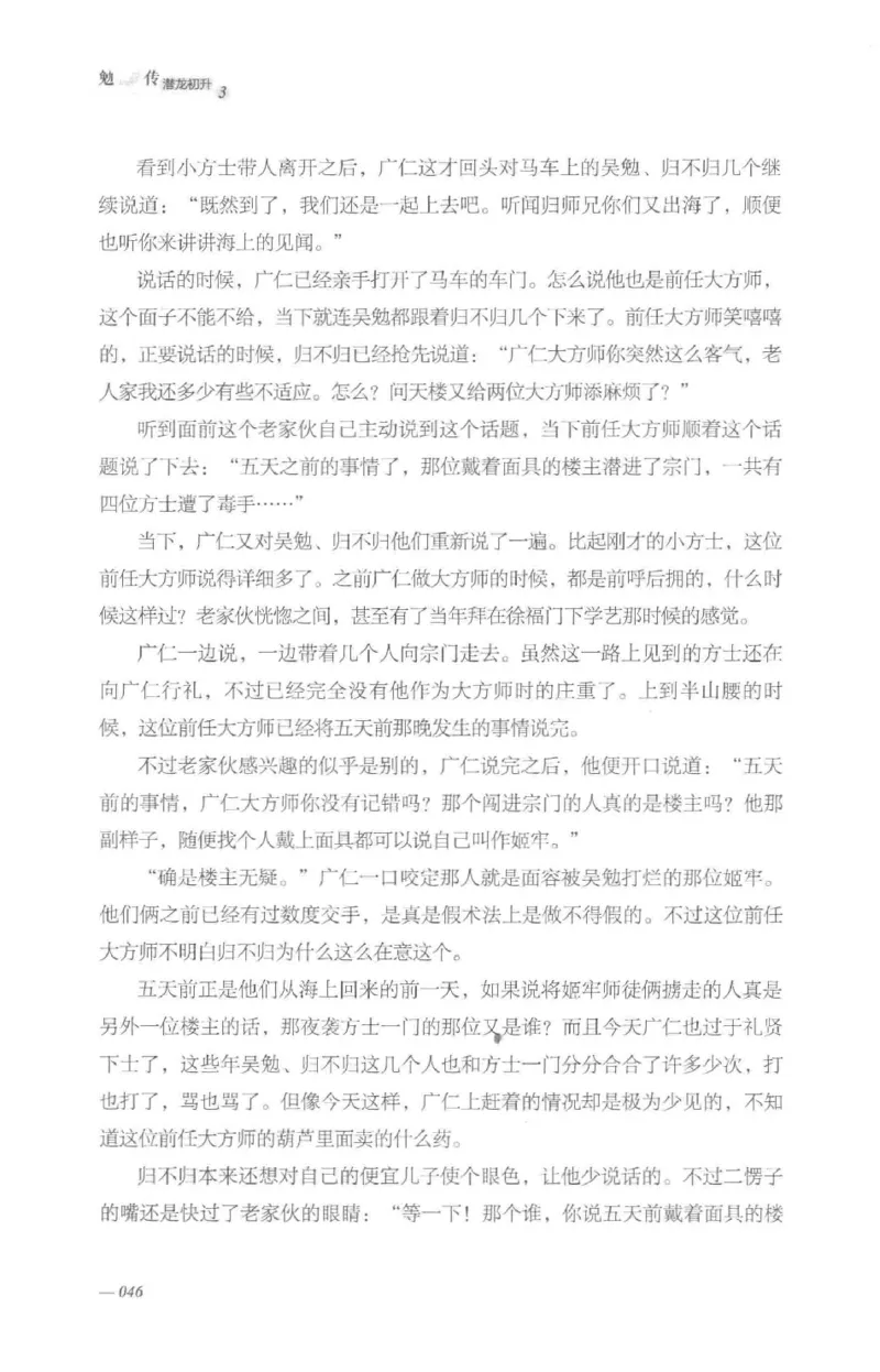 08.《勉传&middot;潜龙初升-3》[耳东水寿编著][广东人民出版社][978-7-218-13580-9][2019.8][P369]_绝版书_天涯系列_t涯_《天涯神贴去水印纯干货收藏版-汇总版》天涯的干货[pdf]_天涯社区优质书籍