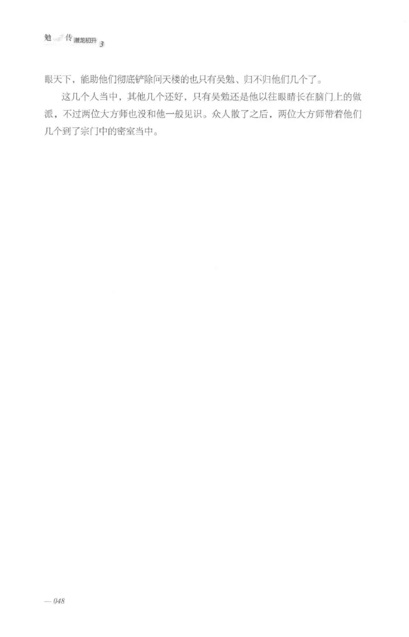 08.《勉传&middot;潜龙初升-3》[耳东水寿编著][广东人民出版社][978-7-218-13580-9][2019.8][P369]_绝版书_天涯系列_t涯_《天涯神贴去水印纯干货收藏版-汇总版》天涯的干货[pdf]_天涯社区优质书籍