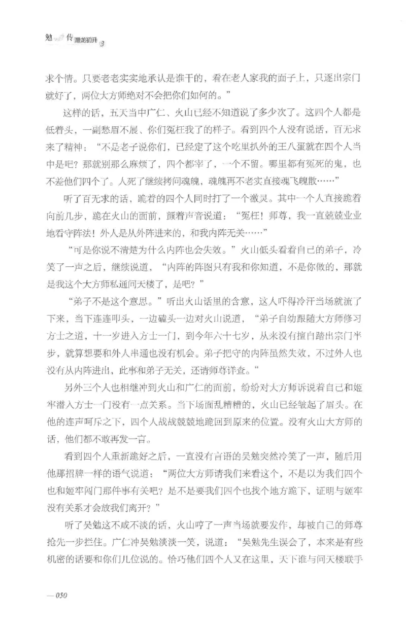 08.《勉传&middot;潜龙初升-3》[耳东水寿编著][广东人民出版社][978-7-218-13580-9][2019.8][P369]_绝版书_天涯系列_t涯_《天涯神贴去水印纯干货收藏版-汇总版》天涯的干货[pdf]_天涯社区优质书籍