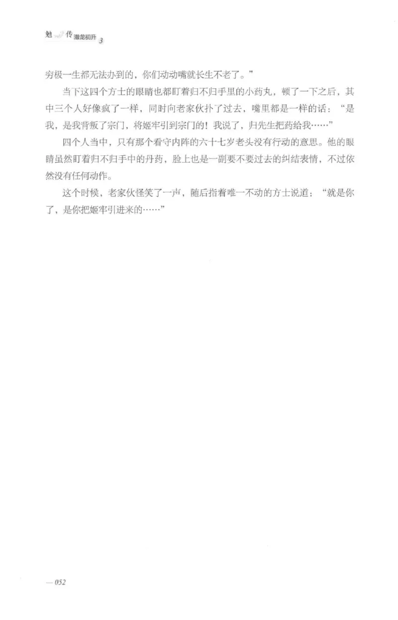 08.《勉传&middot;潜龙初升-3》[耳东水寿编著][广东人民出版社][978-7-218-13580-9][2019.8][P369]_绝版书_天涯系列_t涯_《天涯神贴去水印纯干货收藏版-汇总版》天涯的干货[pdf]_天涯社区优质书籍