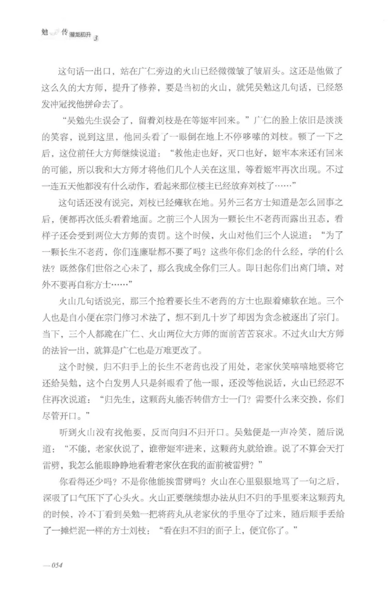 08.《勉传&middot;潜龙初升-3》[耳东水寿编著][广东人民出版社][978-7-218-13580-9][2019.8][P369]_绝版书_天涯系列_t涯_《天涯神贴去水印纯干货收藏版-汇总版》天涯的干货[pdf]_天涯社区优质书籍