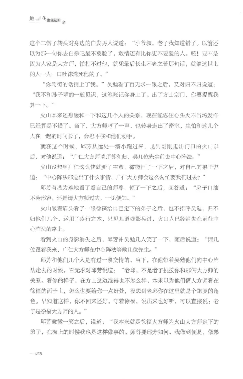 08.《勉传&middot;潜龙初升-3》[耳东水寿编著][广东人民出版社][978-7-218-13580-9][2019.8][P369]_绝版书_天涯系列_t涯_《天涯神贴去水印纯干货收藏版-汇总版》天涯的干货[pdf]_天涯社区优质书籍