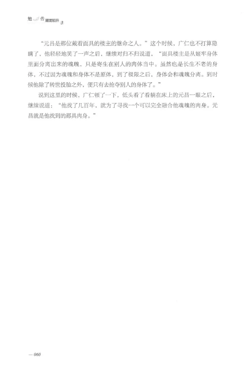 08.《勉传&middot;潜龙初升-3》[耳东水寿编著][广东人民出版社][978-7-218-13580-9][2019.8][P369]_绝版书_天涯系列_t涯_《天涯神贴去水印纯干货收藏版-汇总版》天涯的干货[pdf]_天涯社区优质书籍