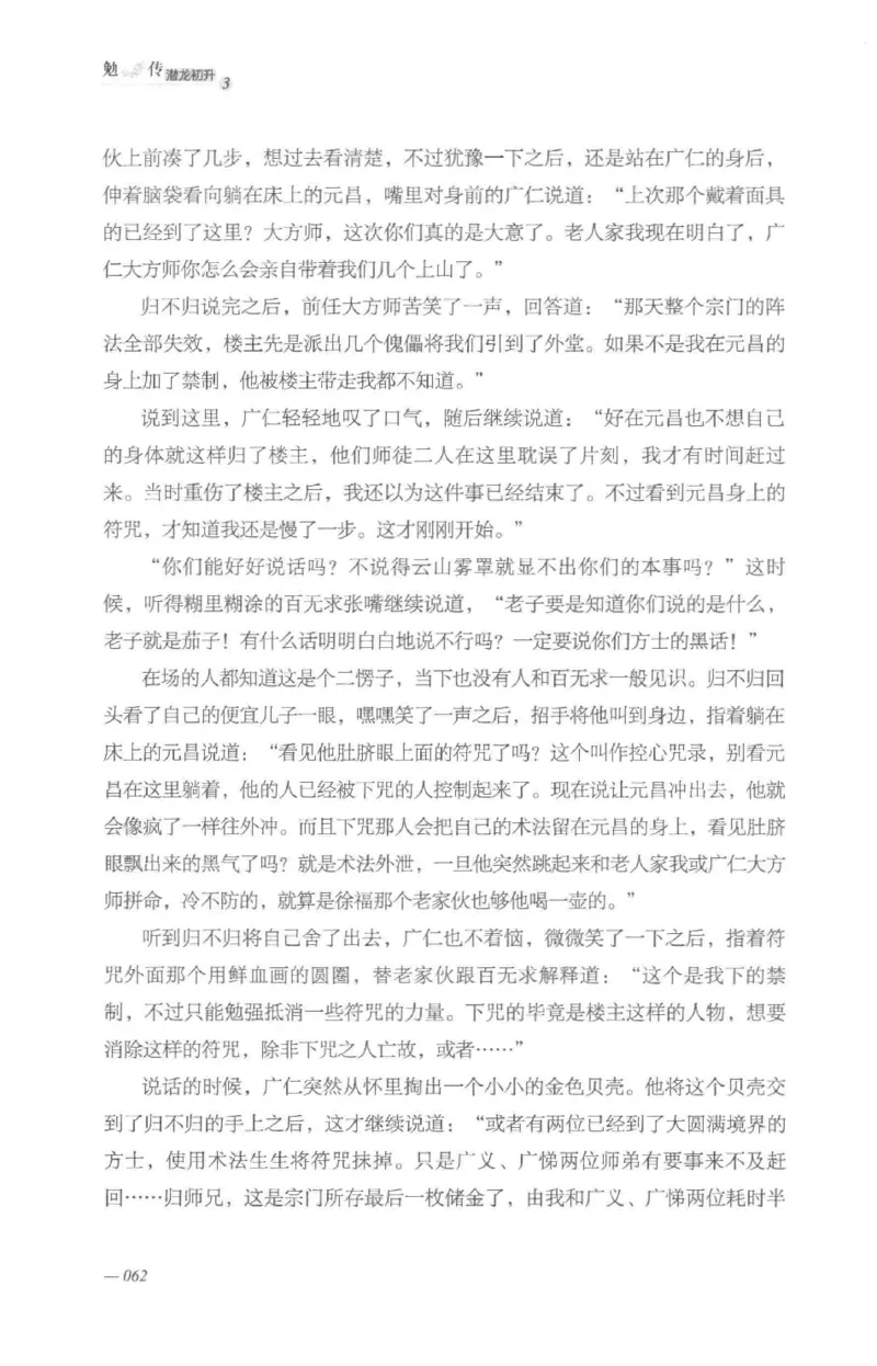 08.《勉传&middot;潜龙初升-3》[耳东水寿编著][广东人民出版社][978-7-218-13580-9][2019.8][P369]_绝版书_天涯系列_t涯_《天涯神贴去水印纯干货收藏版-汇总版》天涯的干货[pdf]_天涯社区优质书籍