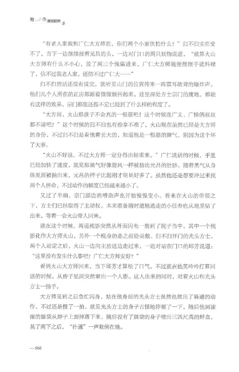 08.《勉传&middot;潜龙初升-3》[耳东水寿编著][广东人民出版社][978-7-218-13580-9][2019.8][P369]_绝版书_天涯系列_t涯_《天涯神贴去水印纯干货收藏版-汇总版》天涯的干货[pdf]_天涯社区优质书籍
