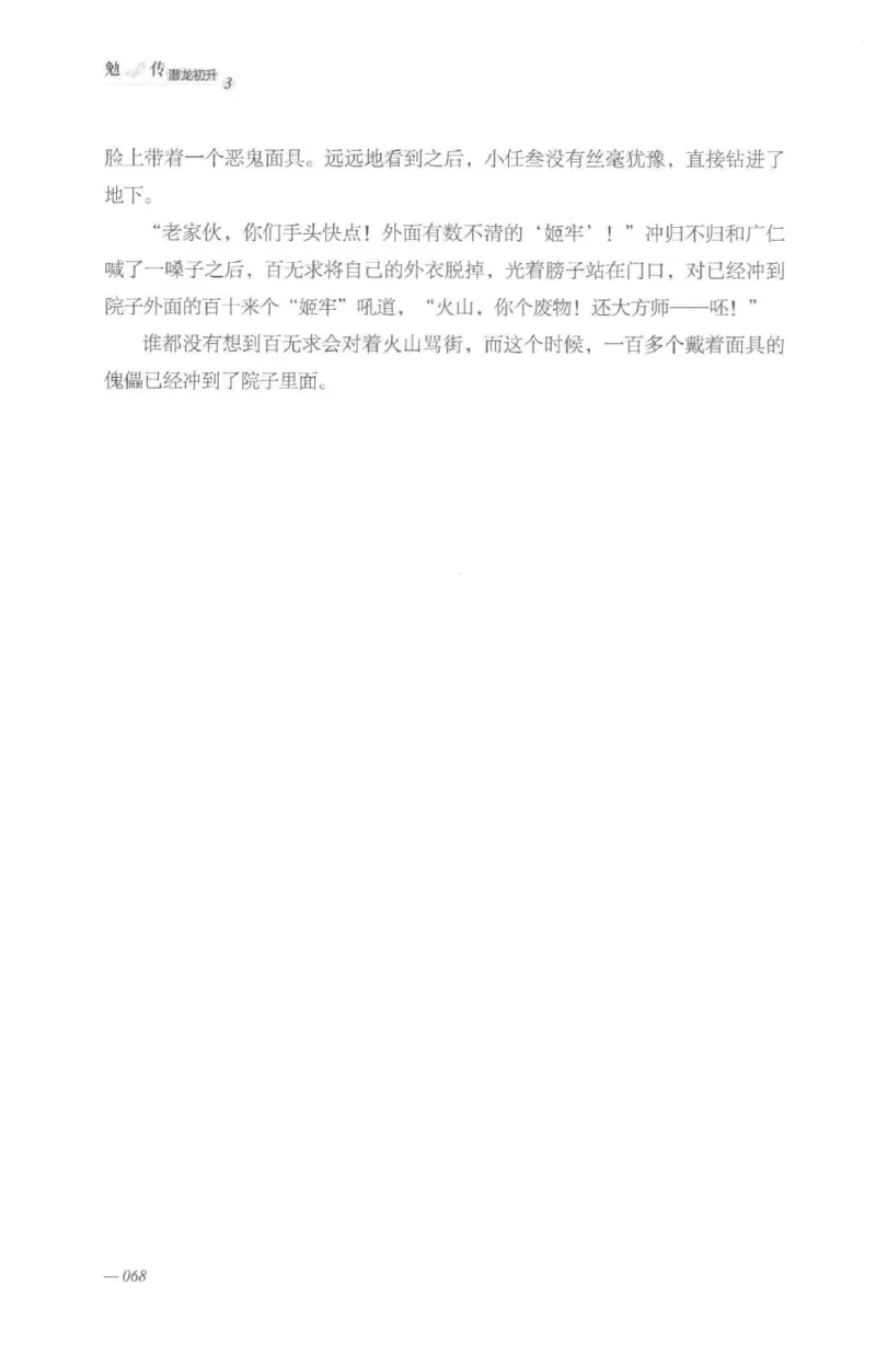 08.《勉传&middot;潜龙初升-3》[耳东水寿编著][广东人民出版社][978-7-218-13580-9][2019.8][P369]_绝版书_天涯系列_t涯_《天涯神贴去水印纯干货收藏版-汇总版》天涯的干货[pdf]_天涯社区优质书籍