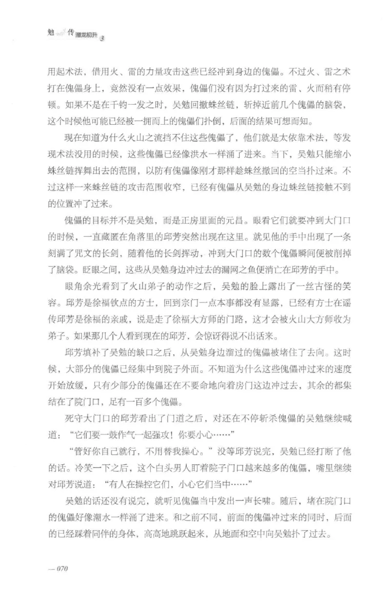 08.《勉传&middot;潜龙初升-3》[耳东水寿编著][广东人民出版社][978-7-218-13580-9][2019.8][P369]_绝版书_天涯系列_t涯_《天涯神贴去水印纯干货收藏版-汇总版》天涯的干货[pdf]_天涯社区优质书籍