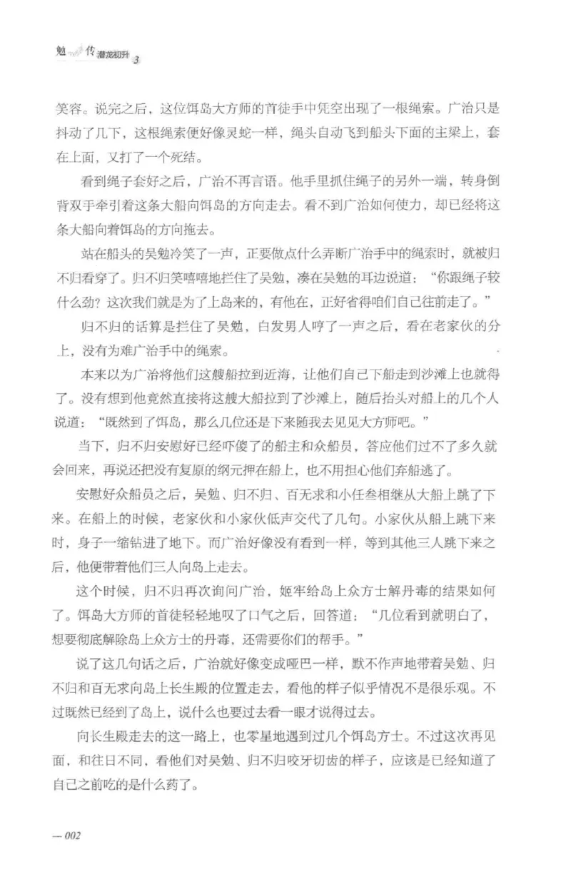 08.《勉传&middot;潜龙初升-3》[耳东水寿编著][广东人民出版社][978-7-218-13580-9][2019.8][P369]_绝版书_天涯系列_t涯_《天涯神贴去水印纯干货收藏版-汇总版》天涯的干货[pdf]_天涯社区优质书籍