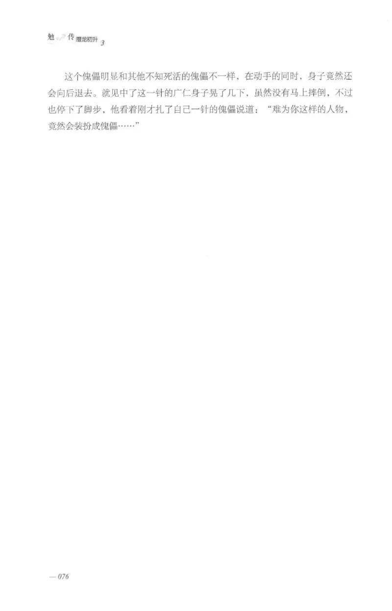 08.《勉传&middot;潜龙初升-3》[耳东水寿编著][广东人民出版社][978-7-218-13580-9][2019.8][P369]_绝版书_天涯系列_t涯_《天涯神贴去水印纯干货收藏版-汇总版》天涯的干货[pdf]_天涯社区优质书籍