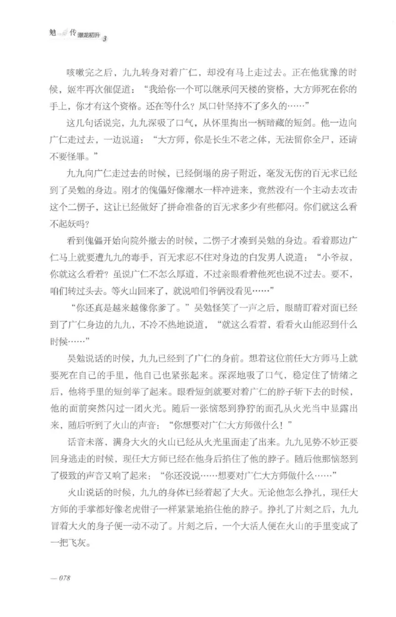 08.《勉传&middot;潜龙初升-3》[耳东水寿编著][广东人民出版社][978-7-218-13580-9][2019.8][P369]_绝版书_天涯系列_t涯_《天涯神贴去水印纯干货收藏版-汇总版》天涯的干货[pdf]_天涯社区优质书籍