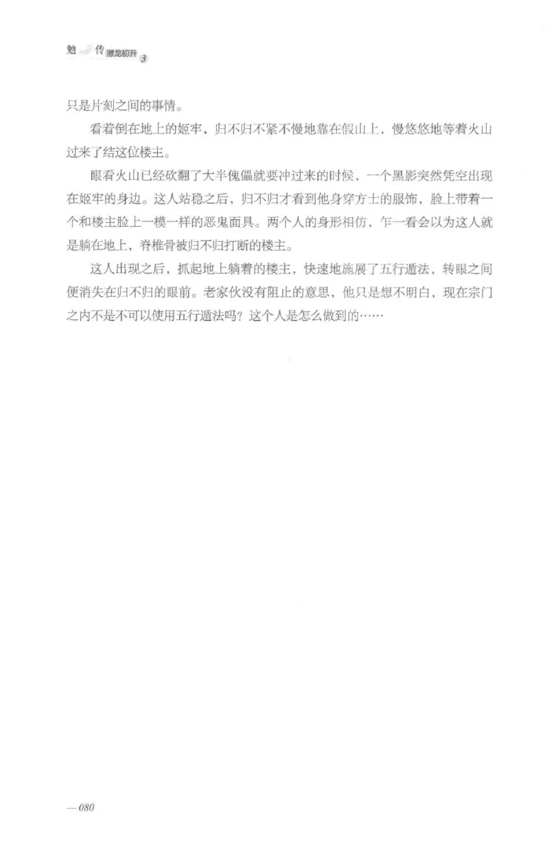 08.《勉传&middot;潜龙初升-3》[耳东水寿编著][广东人民出版社][978-7-218-13580-9][2019.8][P369]_绝版书_天涯系列_t涯_《天涯神贴去水印纯干货收藏版-汇总版》天涯的干货[pdf]_天涯社区优质书籍