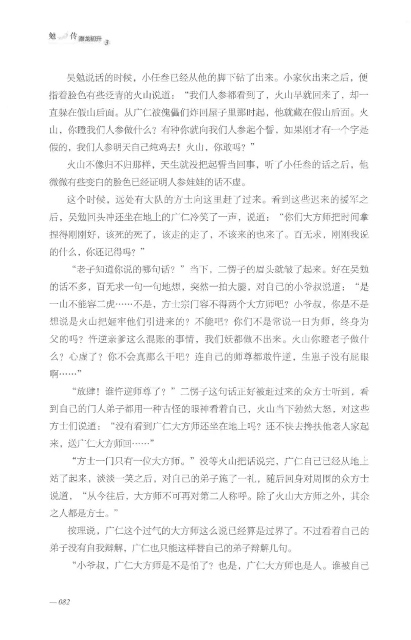 08.《勉传&middot;潜龙初升-3》[耳东水寿编著][广东人民出版社][978-7-218-13580-9][2019.8][P369]_绝版书_天涯系列_t涯_《天涯神贴去水印纯干货收藏版-汇总版》天涯的干货[pdf]_天涯社区优质书籍