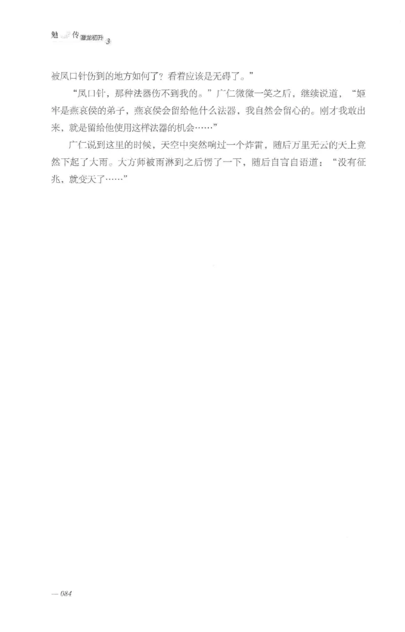 08.《勉传&middot;潜龙初升-3》[耳东水寿编著][广东人民出版社][978-7-218-13580-9][2019.8][P369]_绝版书_天涯系列_t涯_《天涯神贴去水印纯干货收藏版-汇总版》天涯的干货[pdf]_天涯社区优质书籍