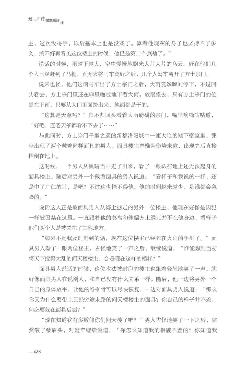 08.《勉传&middot;潜龙初升-3》[耳东水寿编著][广东人民出版社][978-7-218-13580-9][2019.8][P369]_绝版书_天涯系列_t涯_《天涯神贴去水印纯干货收藏版-汇总版》天涯的干货[pdf]_天涯社区优质书籍