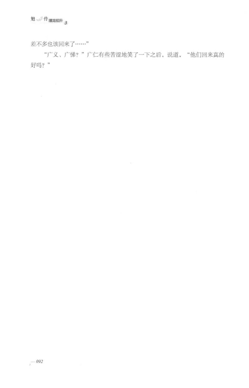 08.《勉传&middot;潜龙初升-3》[耳东水寿编著][广东人民出版社][978-7-218-13580-9][2019.8][P369]_绝版书_天涯系列_t涯_《天涯神贴去水印纯干货收藏版-汇总版》天涯的干货[pdf]_天涯社区优质书籍